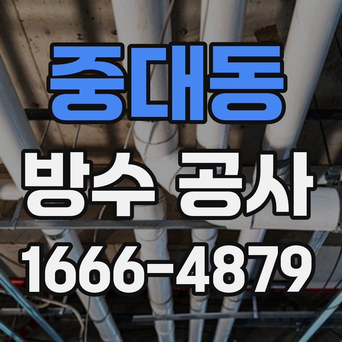 중대동 방수 공사