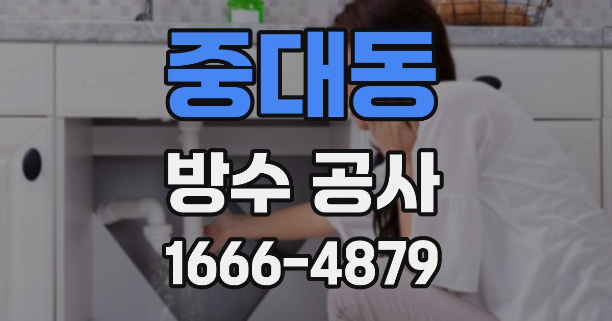 중대동 방수 공사
