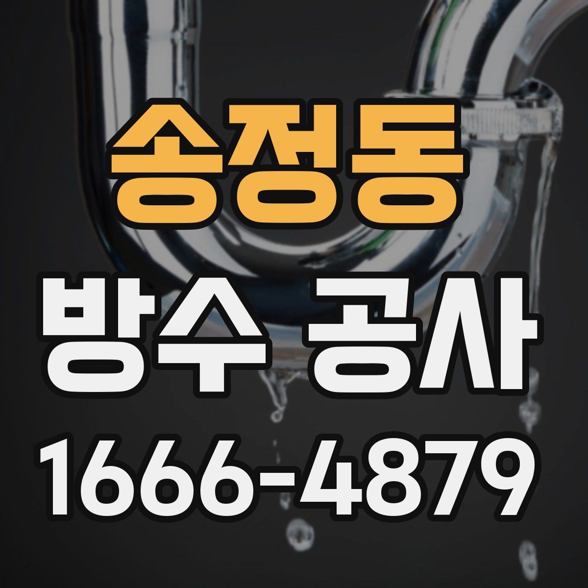 송정동 방수 공사
