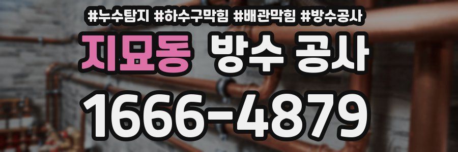 지묘동 방수 공사