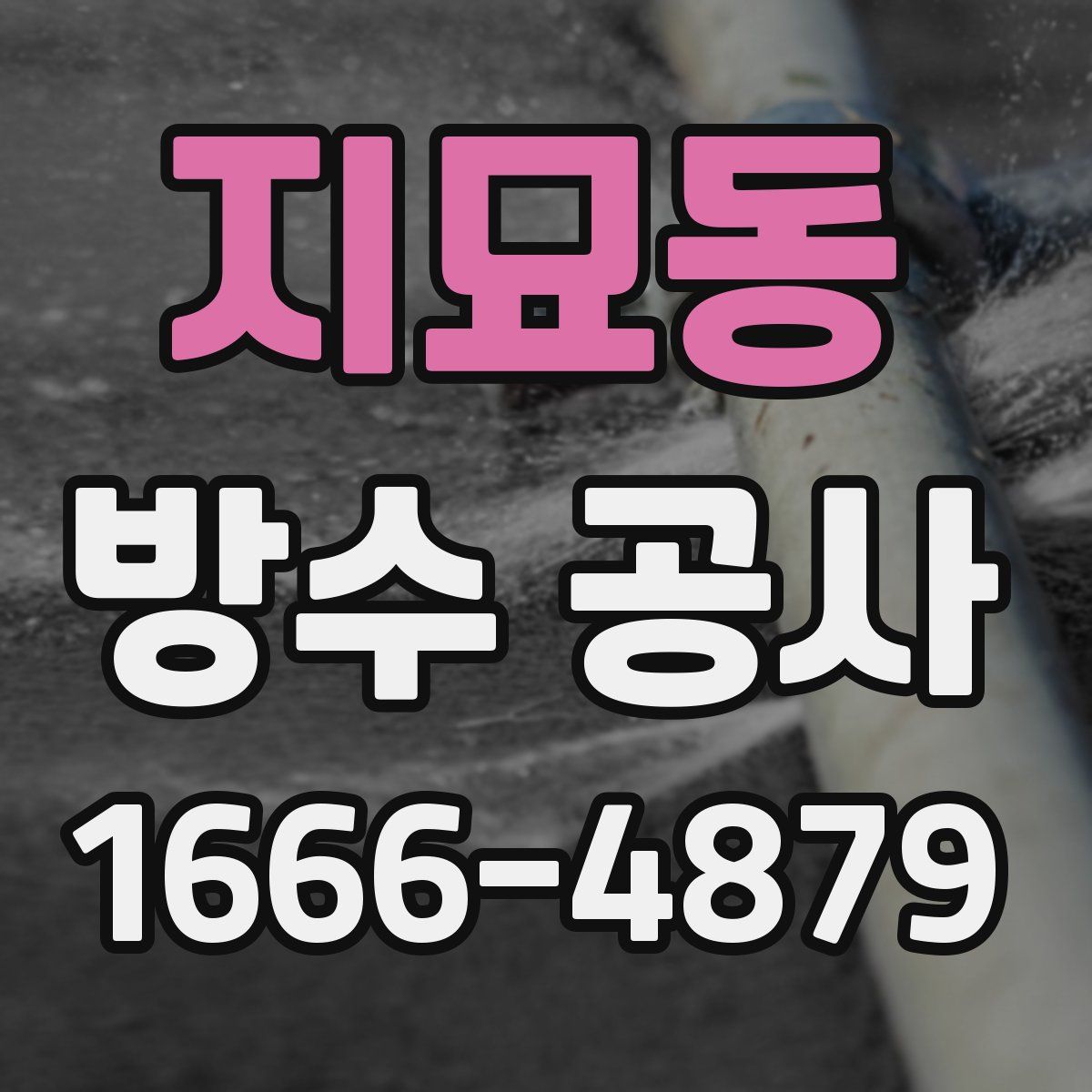 지묘동 방수 공사