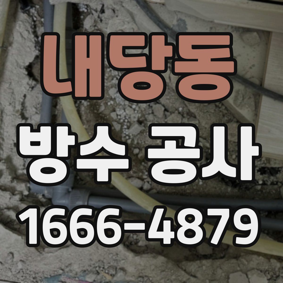 내당동 방수 공사