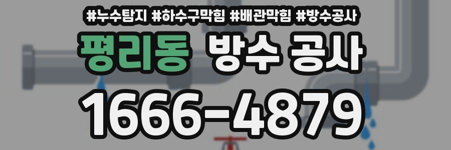 평리동 방수 공사