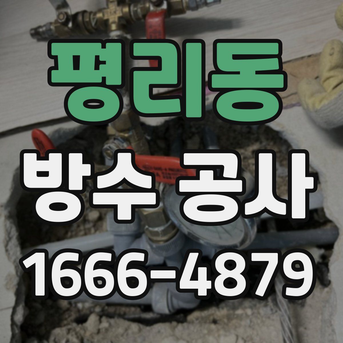 평리동 방수 공사