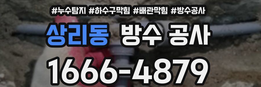 상리동 방수 공사