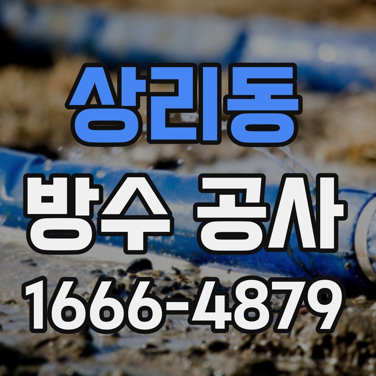 상리동 방수 공사