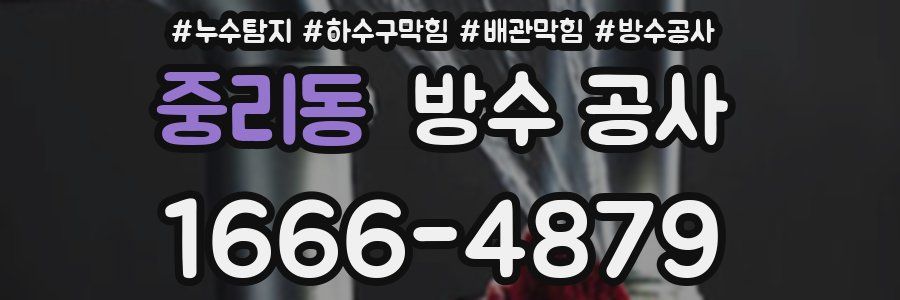 중리동 방수 공사