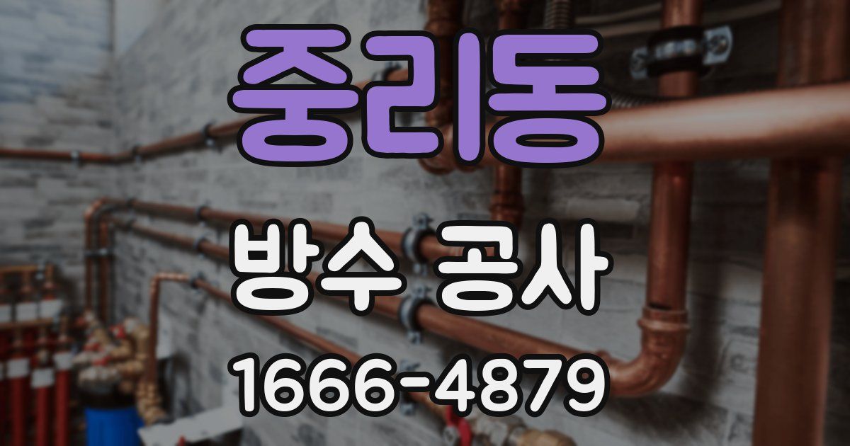 중리동 방수 공사