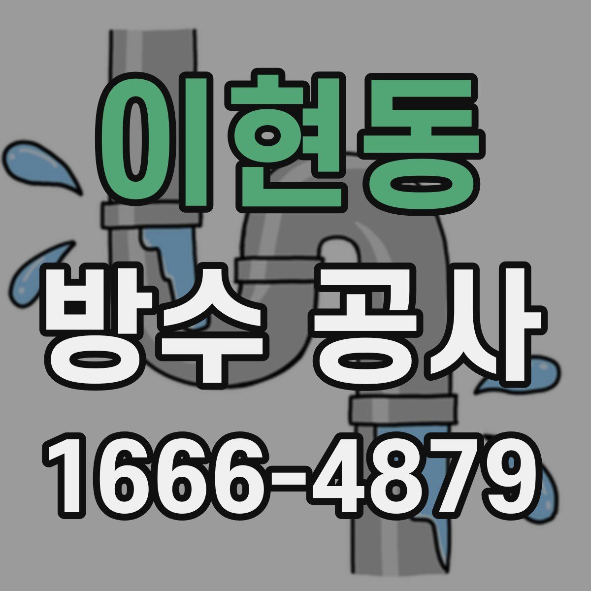 이현동 방수 공사