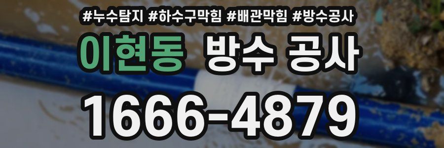 이현동 방수 공사