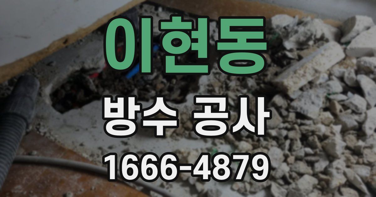 이현동 방수 공사