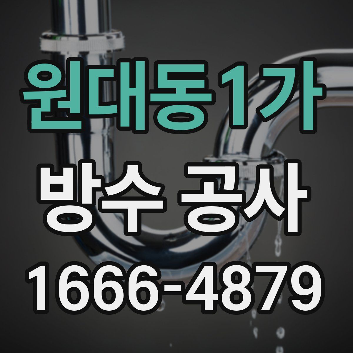 원대동1가 방수 공사