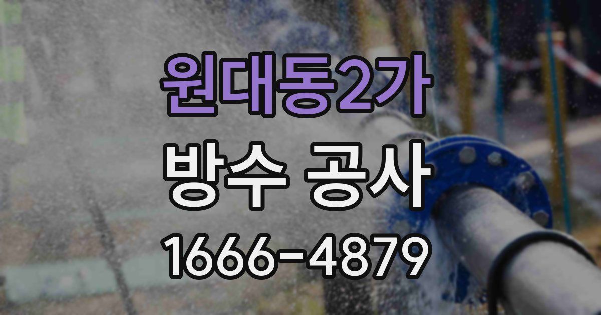 원대동2가 방수 공사