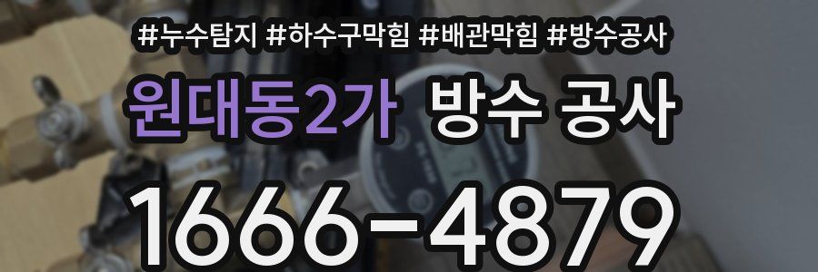 원대동2가 방수 공사