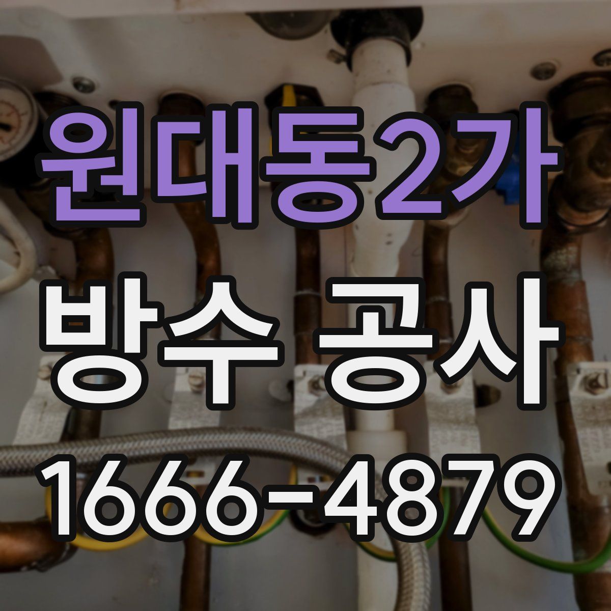 원대동2가 방수 공사