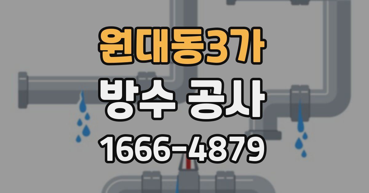 원대동3가 방수 공사