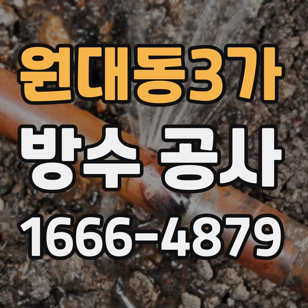 원대동3가 방수 공사