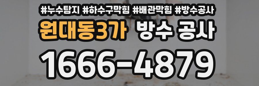 원대동3가 방수 공사