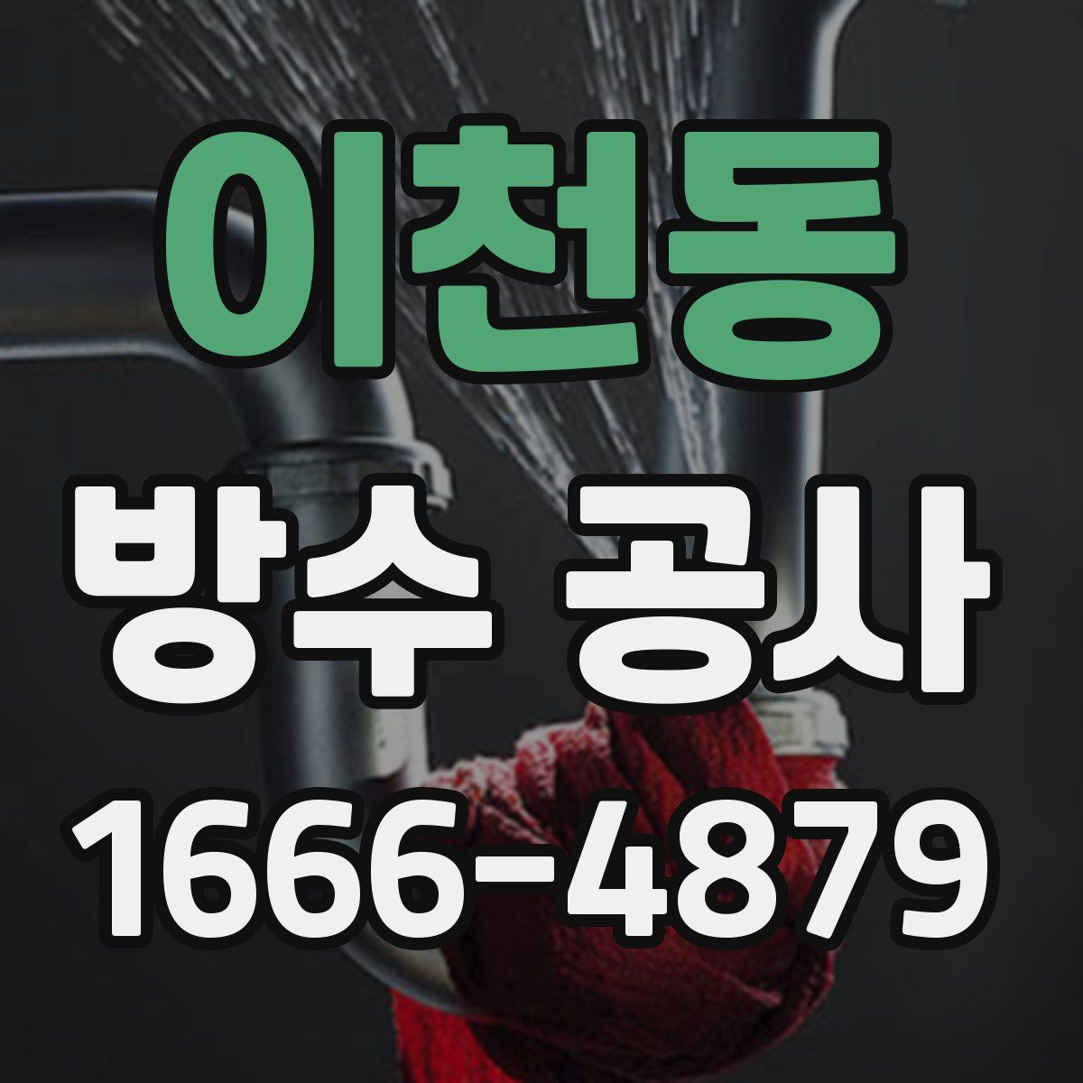 이천동 방수 공사