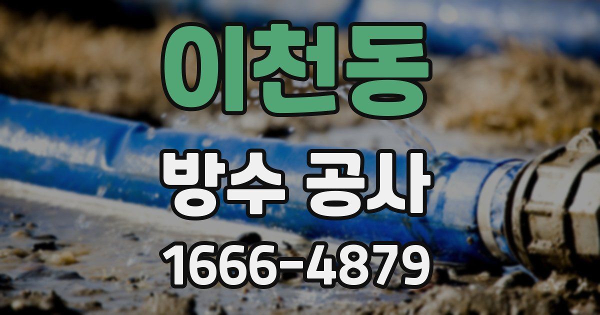 이천동 방수 공사