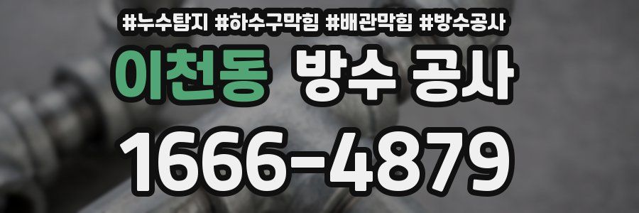 이천동 방수 공사