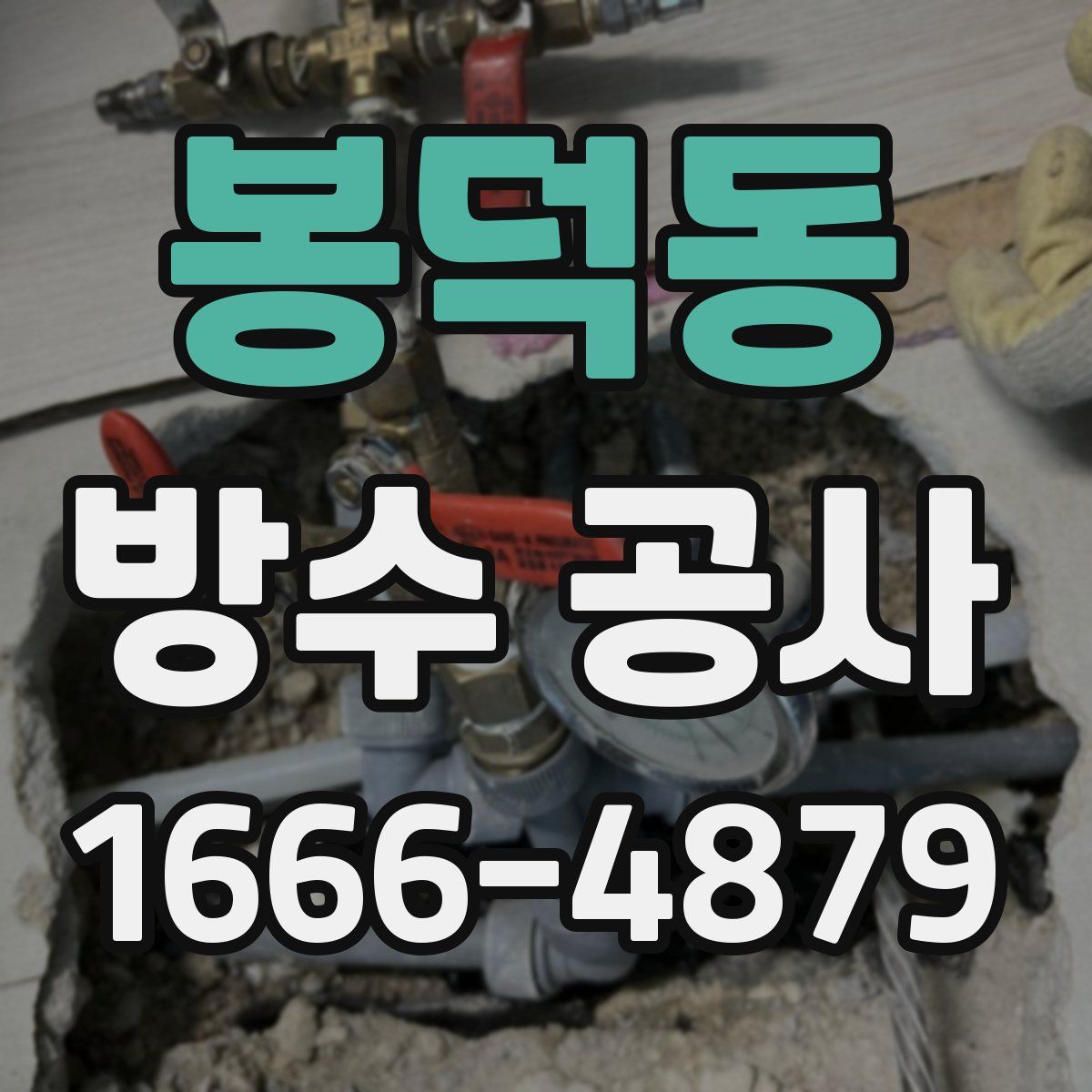 봉덕동 방수 공사