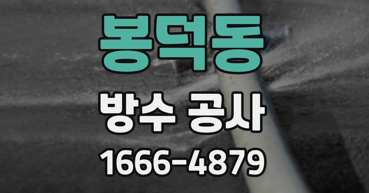 봉덕동 방수 공사