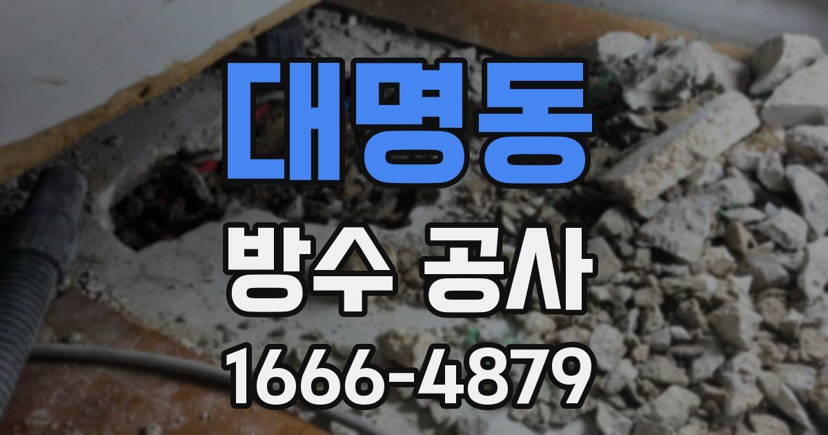 대명동 방수 공사