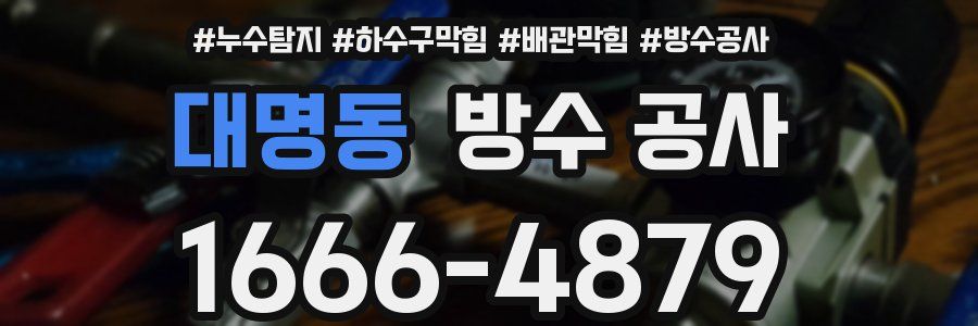 대명동 방수 공사