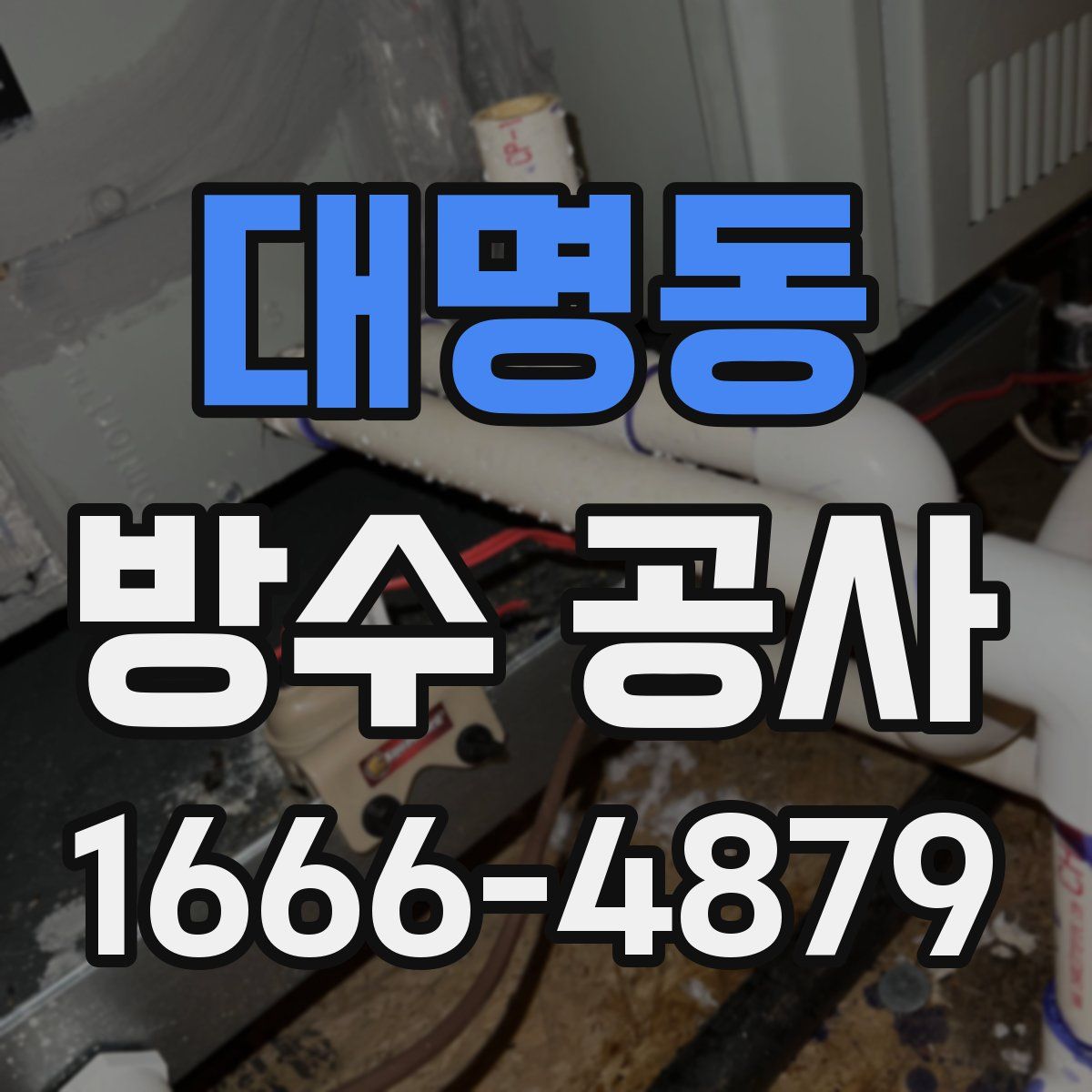 대명동 방수 공사