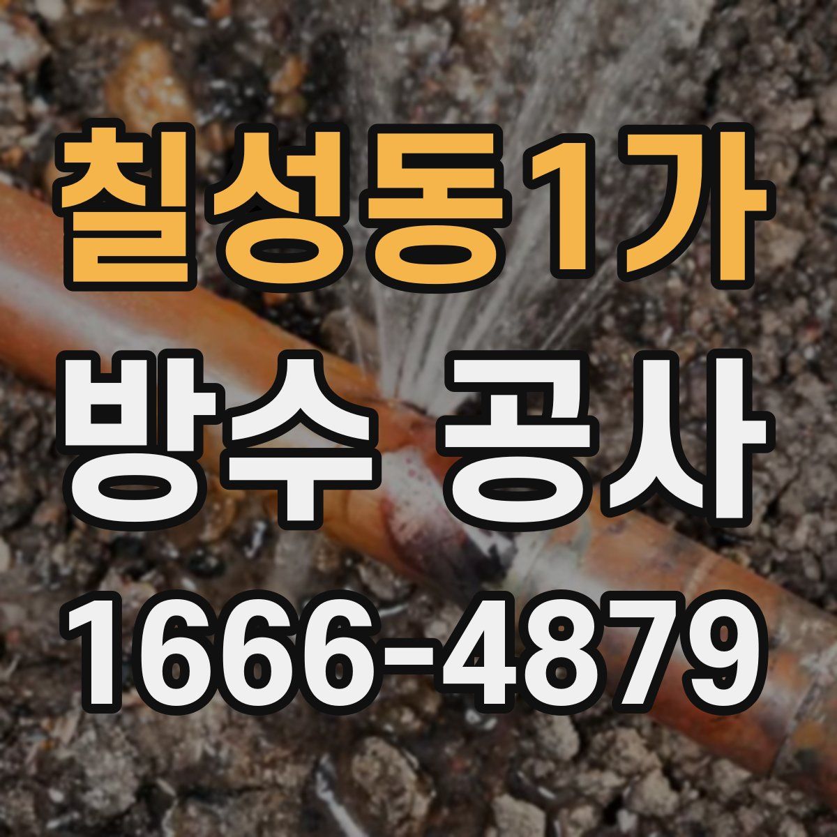 칠성동1가 방수 공사