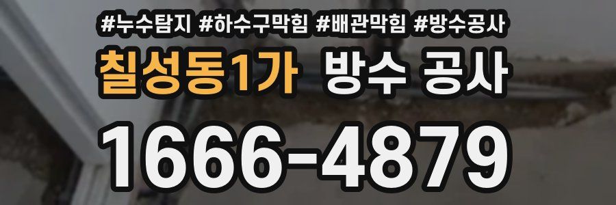 칠성동1가 방수 공사