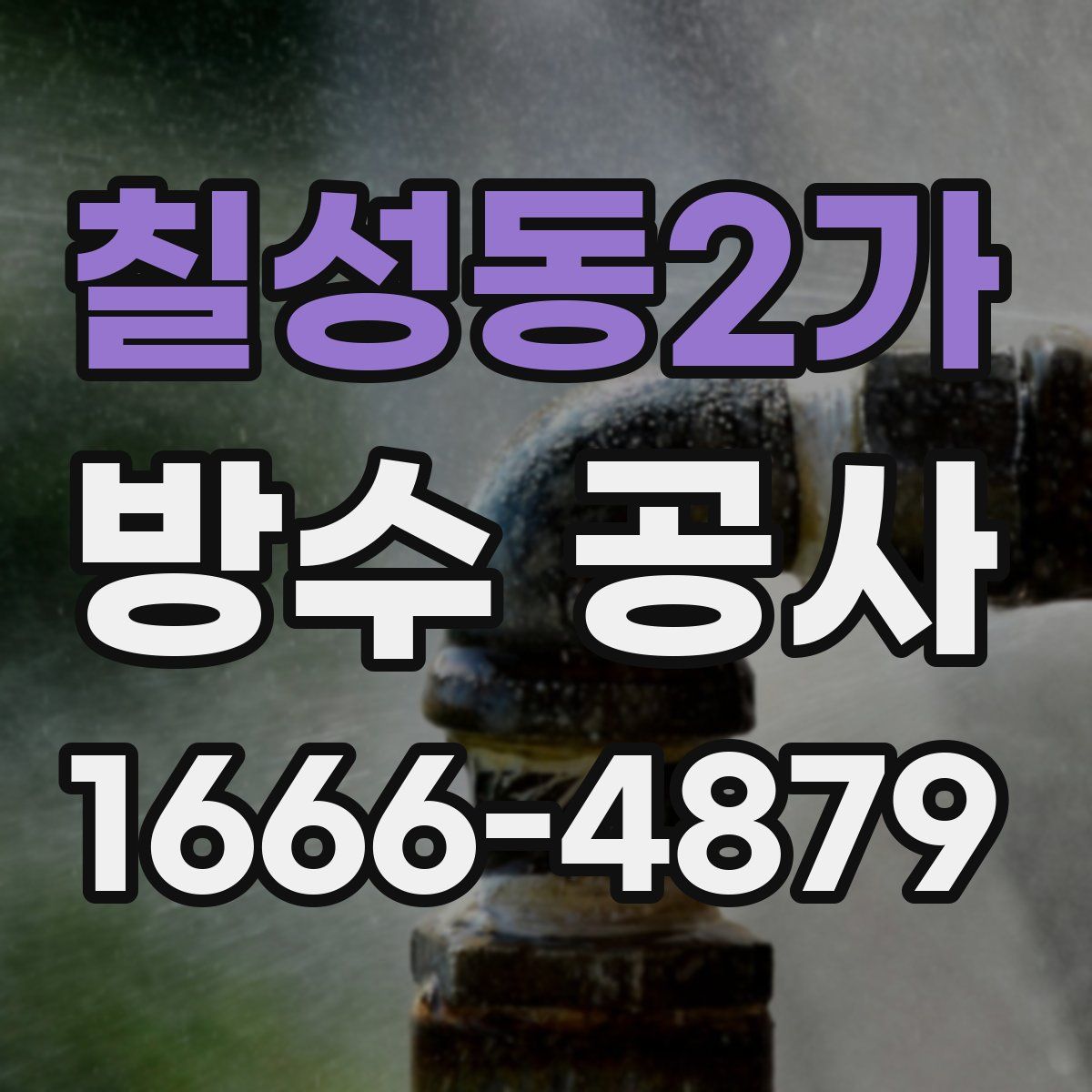 칠성동2가 방수 공사