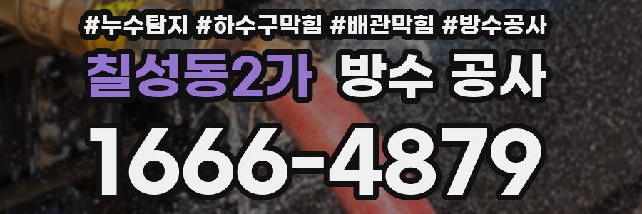 칠성동2가 방수 공사