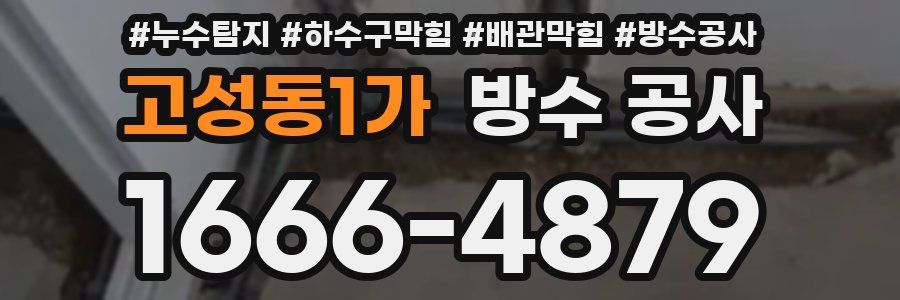 고성동1가 방수 공사