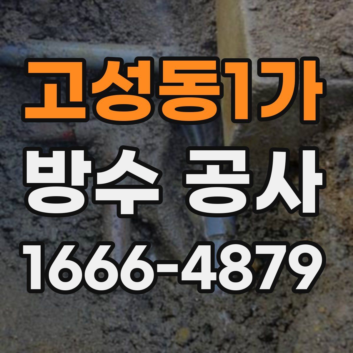 고성동1가 방수 공사