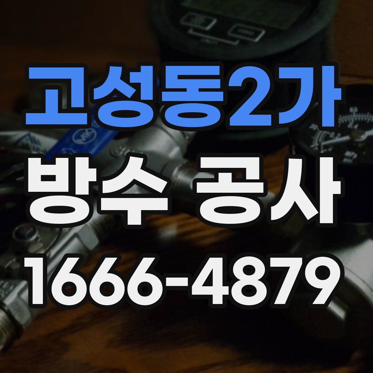 고성동2가 방수 공사