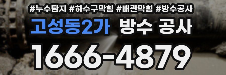 고성동2가 방수 공사