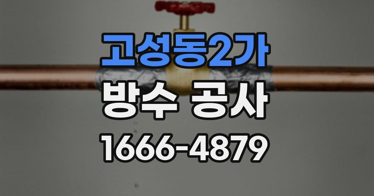 고성동2가 방수 공사