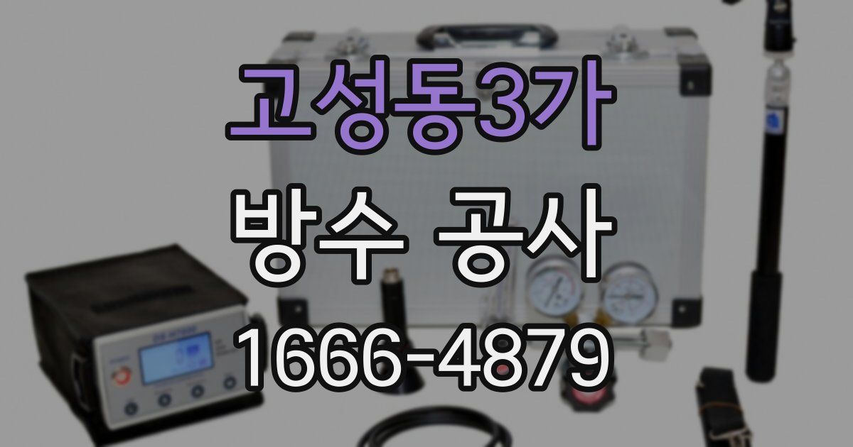 고성동3가 방수 공사