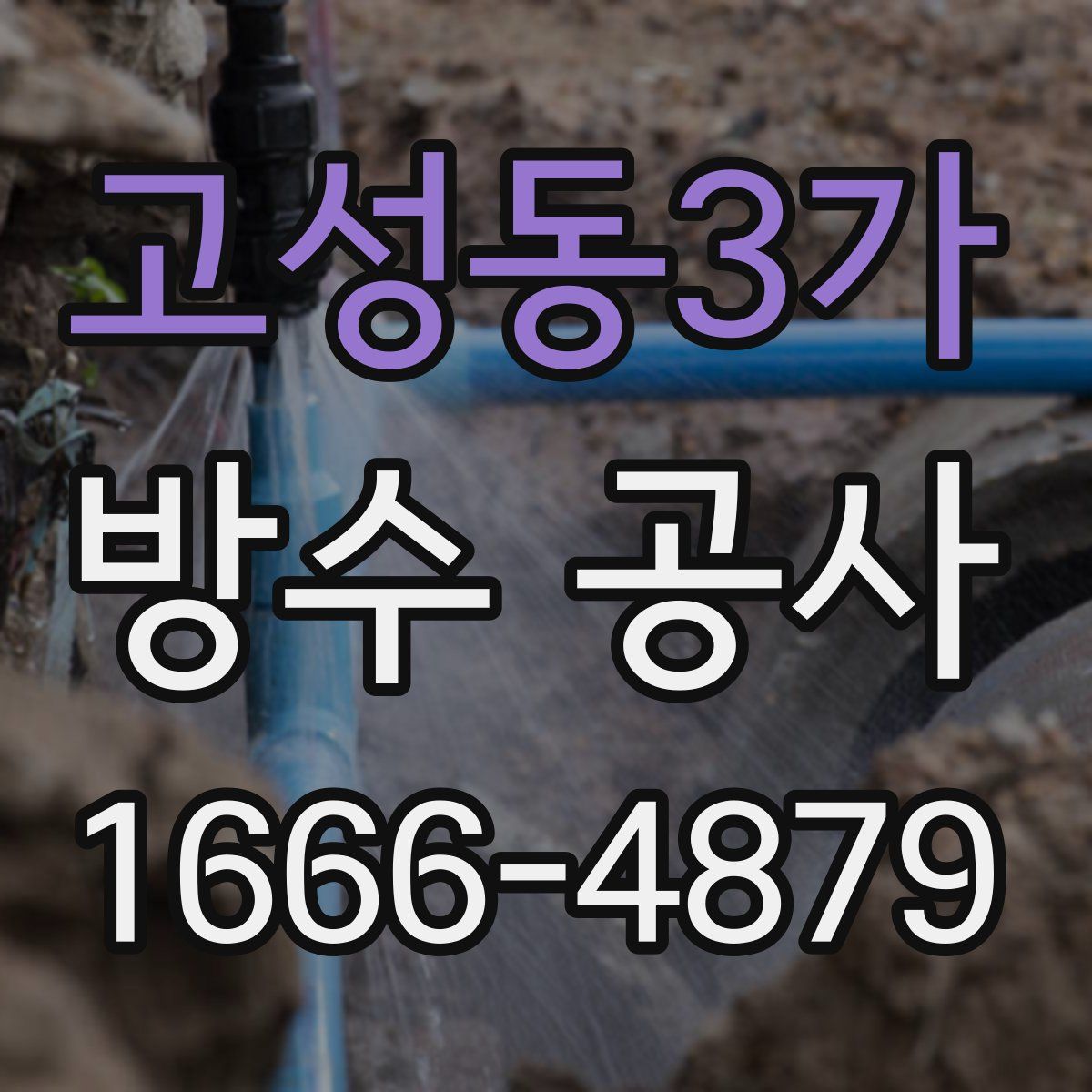고성동3가 방수 공사
