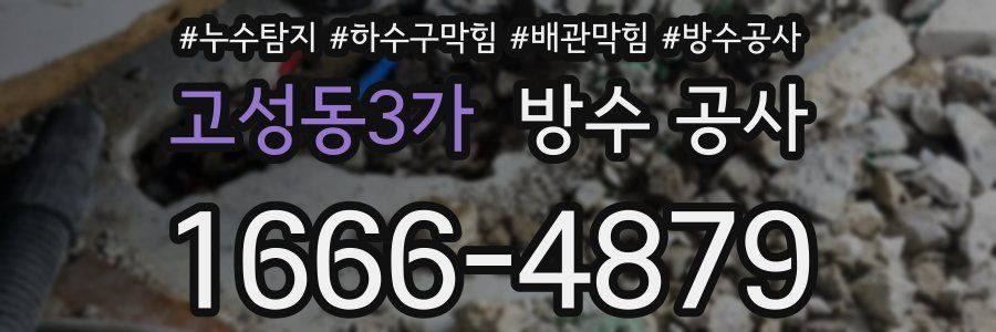 고성동3가 방수 공사