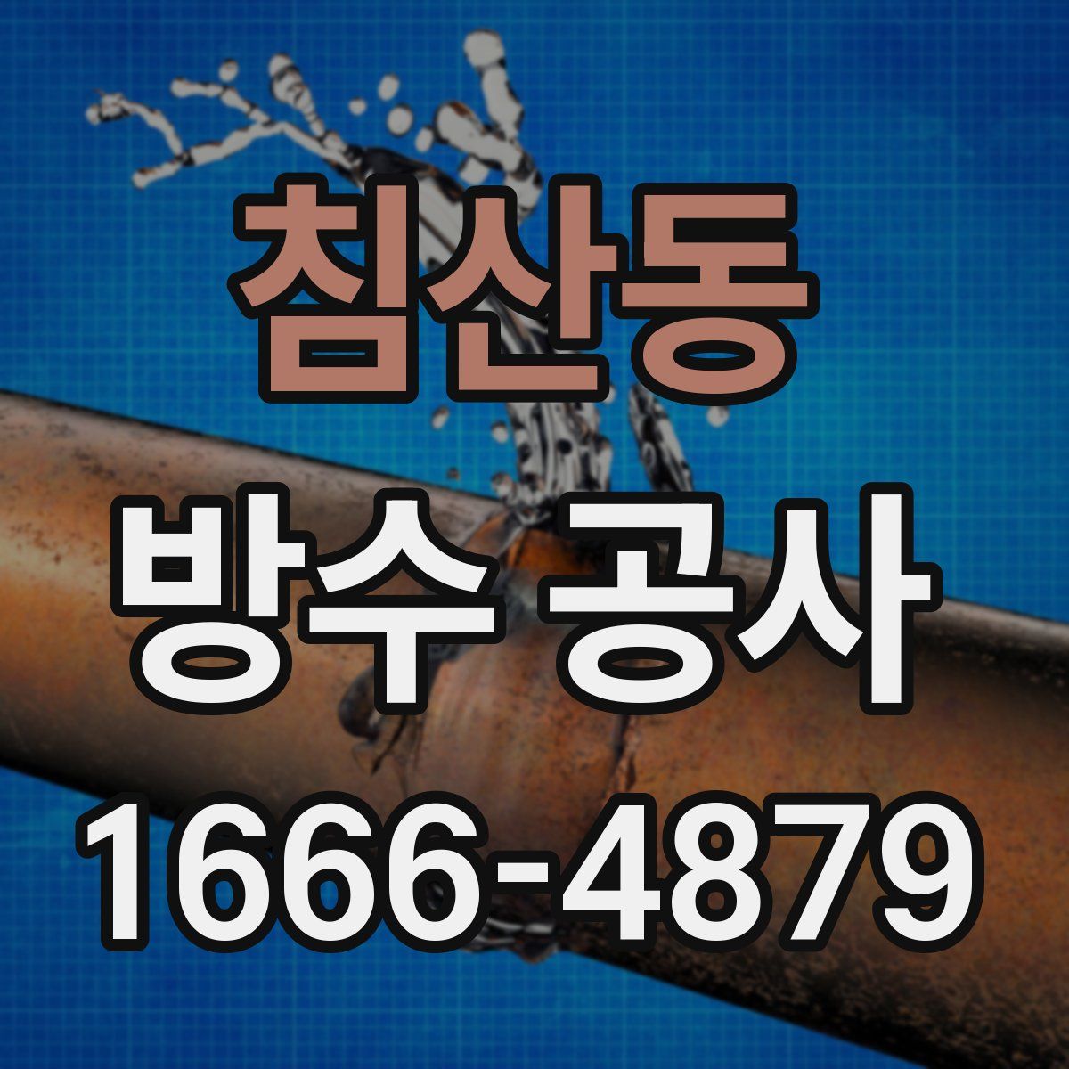 침산동 방수 공사