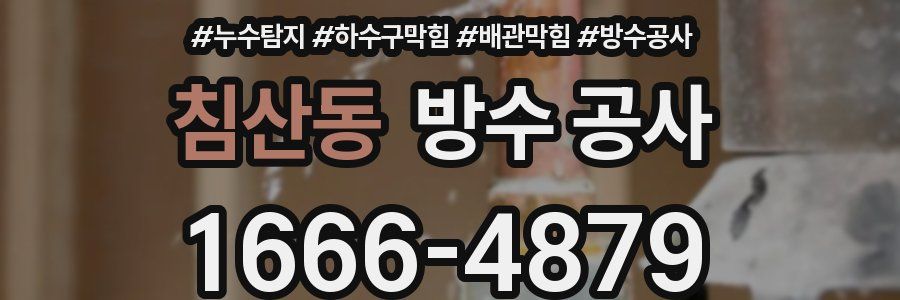 침산동 방수 공사