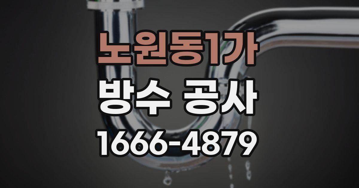 노원동1가 방수 공사