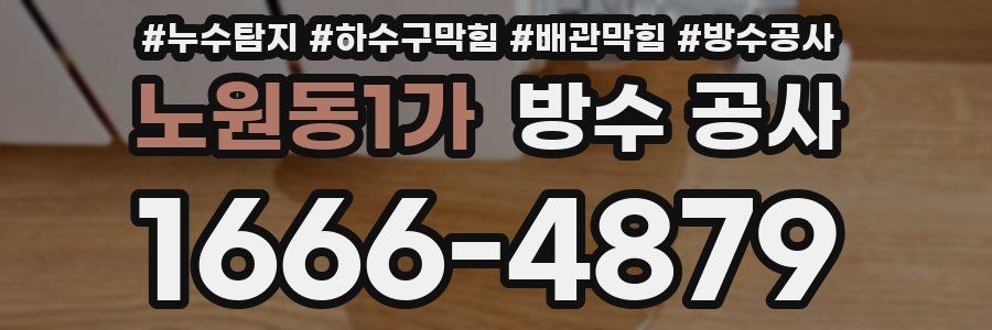 노원동1가 방수 공사