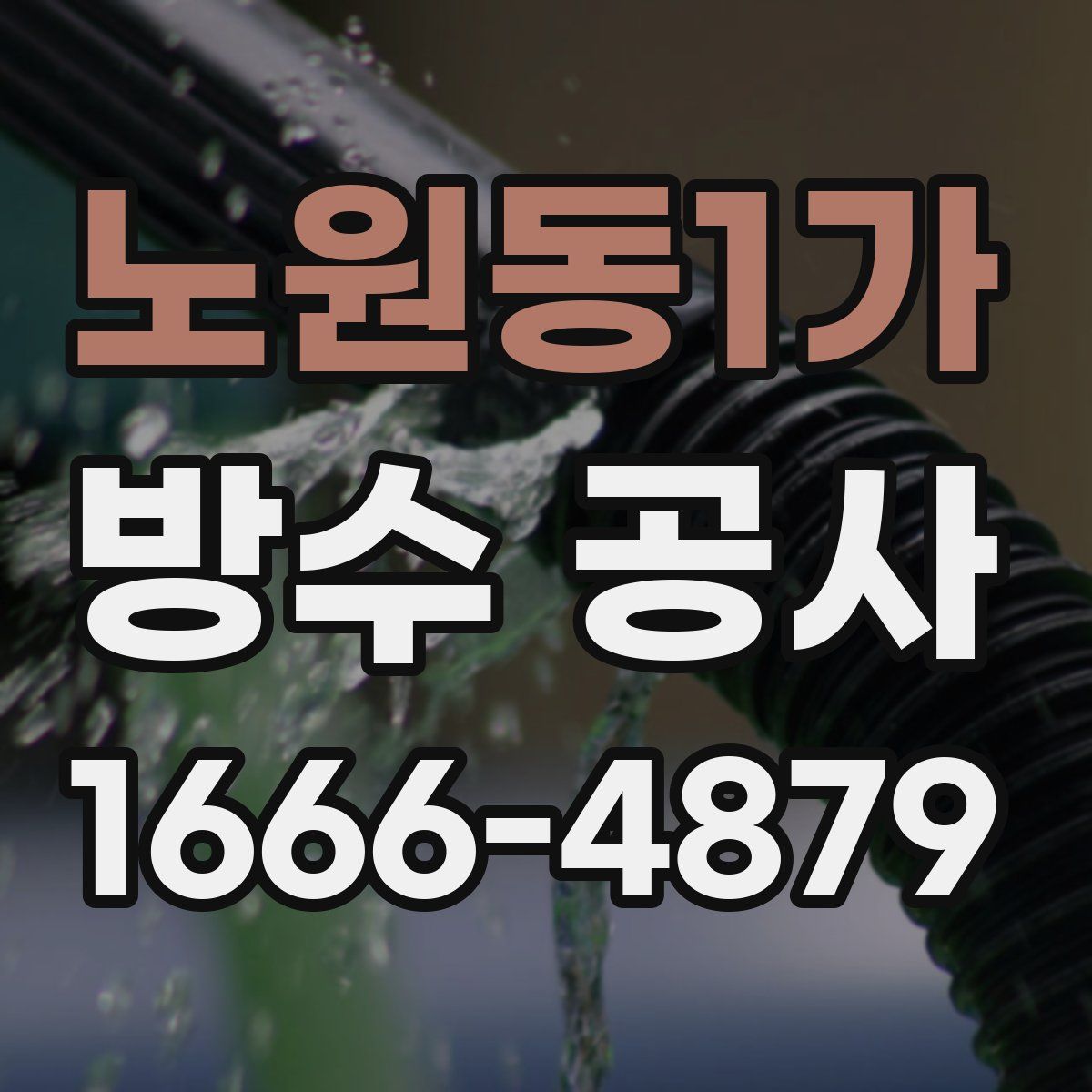 노원동1가 방수 공사
