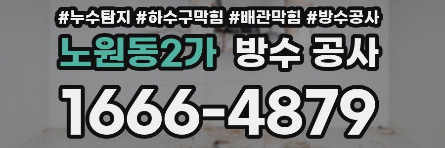 노원동2가 방수 공사