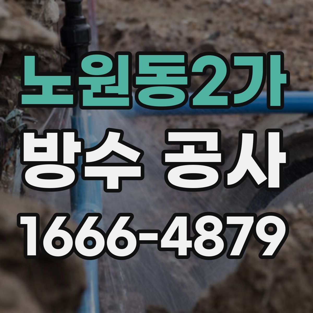 노원동2가 방수 공사