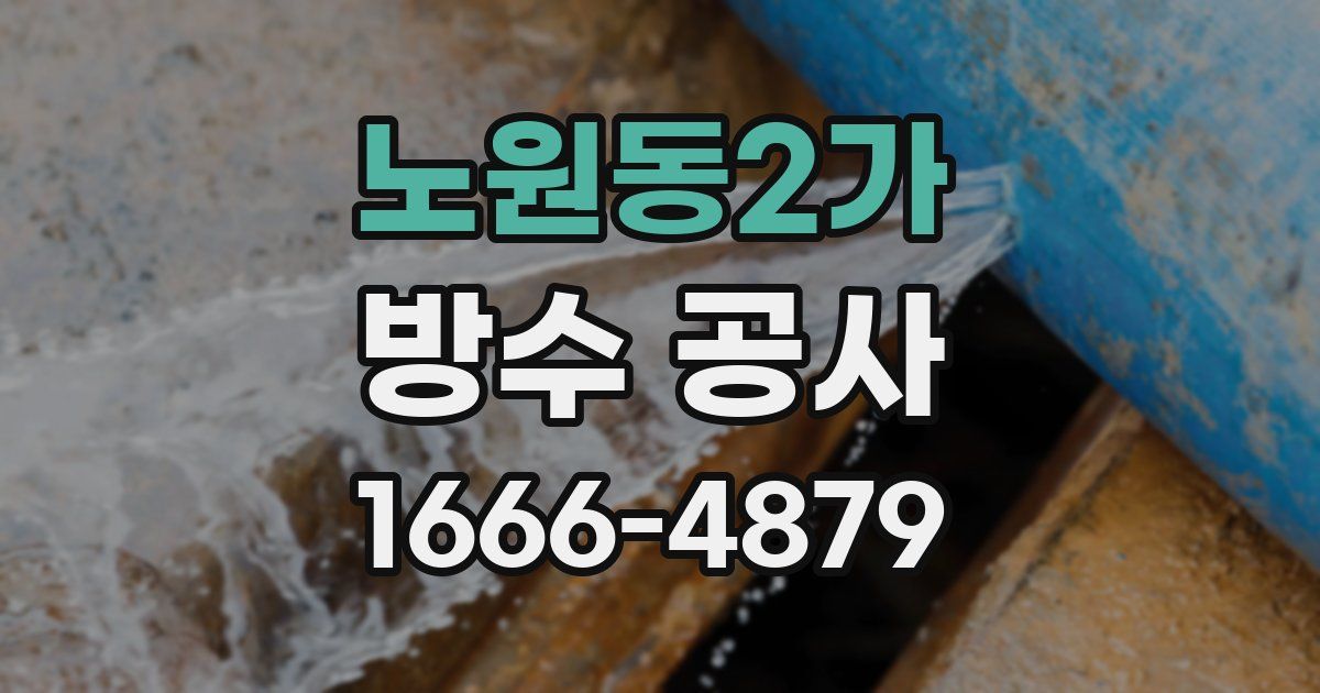 노원동2가 방수 공사